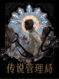 传说管理局主要讲的啥