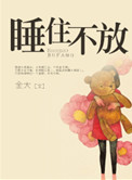 睡住不放19章