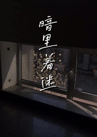 暗里着迷短剧男主