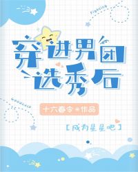 穿进男团选秀后62