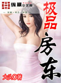 极品房东小说免费阅读全文