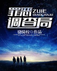 罪恶调查局男主角身体发生了什么